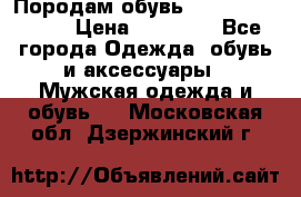 Породам обувь Barselona biagi › Цена ­ 15 000 - Все города Одежда, обувь и аксессуары » Мужская одежда и обувь   . Московская обл.,Дзержинский г.